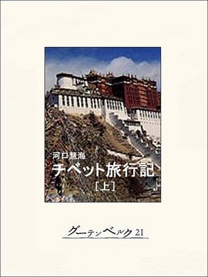 cover image of チベット旅行記（上）